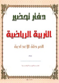 دفتر تحضير التربية الرياضية : المرحلة الإعدادية